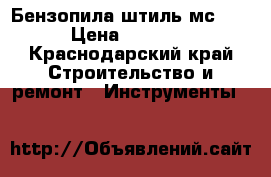Бензопила штиль мс 660 › Цена ­ 12 000 - Краснодарский край Строительство и ремонт » Инструменты   